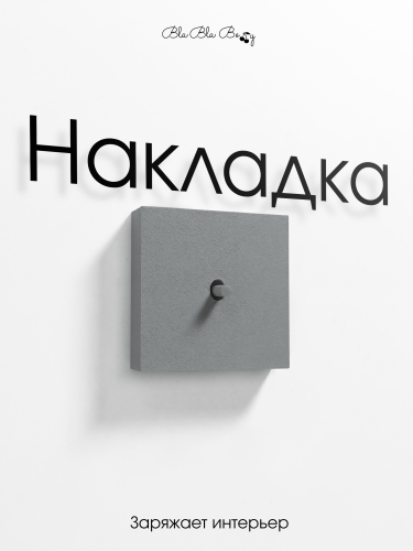 Накладка для одноклавишного выключателя серая от Bla Bla Berry - 2