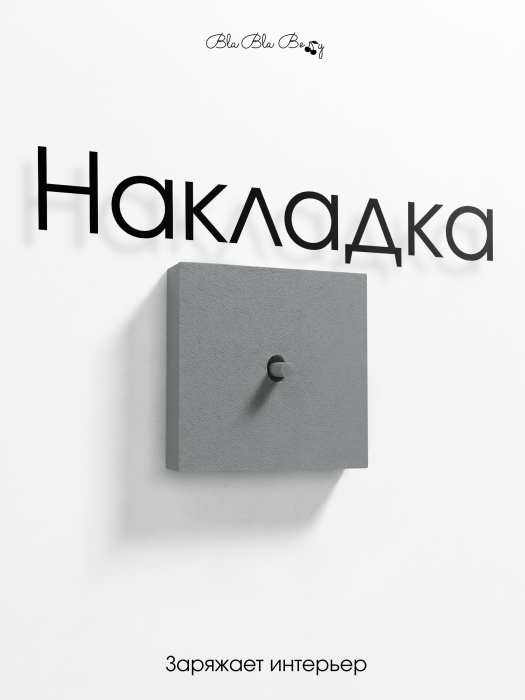 Накладка для одноклавишного выключателя серая от Bla Bla Berry - 2
