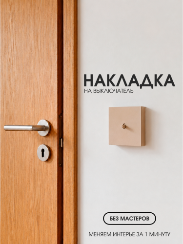 Накладка для одноклавишного выключателя бежевая