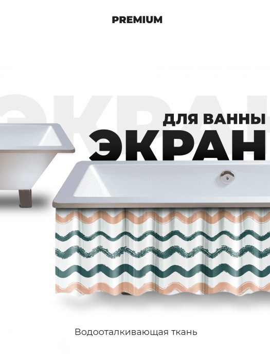Экран под ванну «Цветные волны» от Bla Bla Berry
