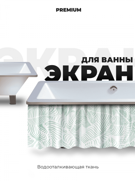 Экран под ванну «Зелёные листья» от Bla Bla Berry
