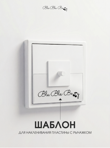 Накладка для одноклавишного выключателя бежевая от Bla Bla Berry - 3