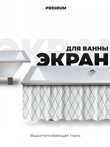 Экран под ванну ромбики