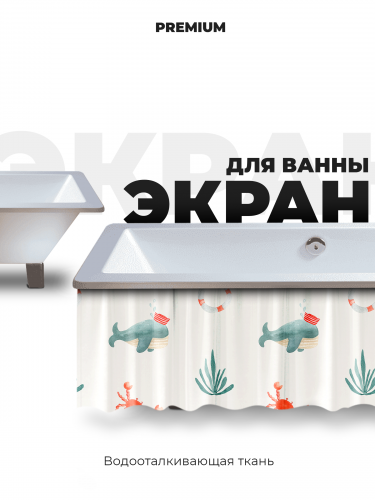 Экран под ванну «Морские друзья»