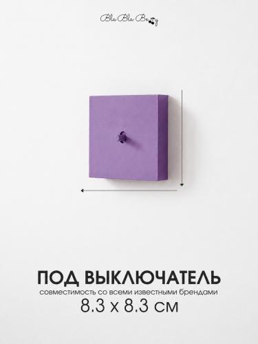 Накладка для одноклавишного выключателя фиолетовая от Bla Bla Berry - 2