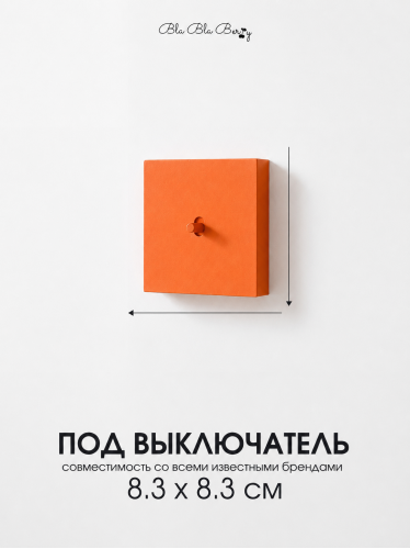 Накладка для одноклавишного выключателя оранжевая от Bla Bla Berry - 2