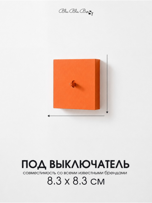 Накладка для одноклавишного выключателя оранжевая от Bla Bla Berry - 2