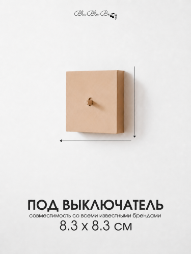 Накладка для одноклавишного выключателя бежевая от Bla Bla Berry - 2