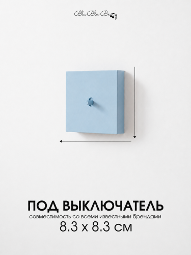 Накладка для одноклавишного выключателя голубая от Bla Bla Berry - 2
