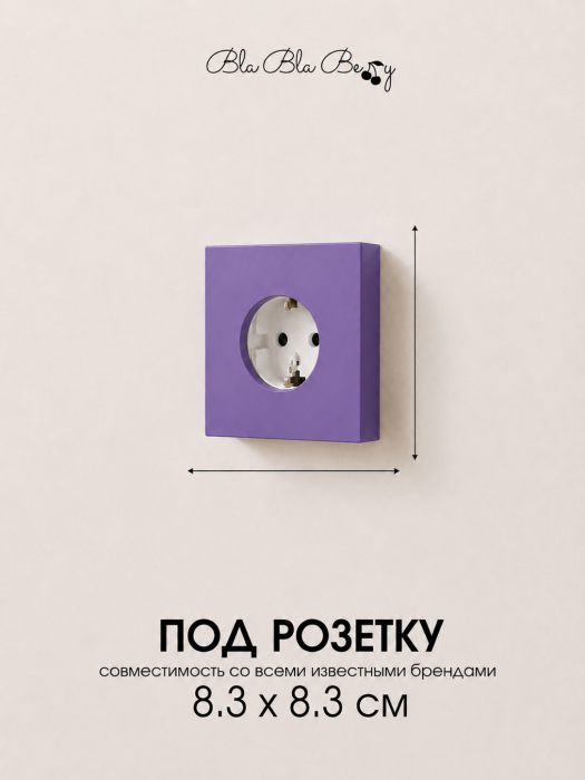 Накладка для одинарной розетки фиолетовая от Bla Bla Berry - 2