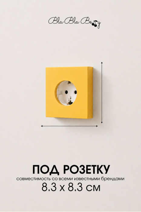 Накладка для одинарной розетки желтая от Bla Bla Berry - 2