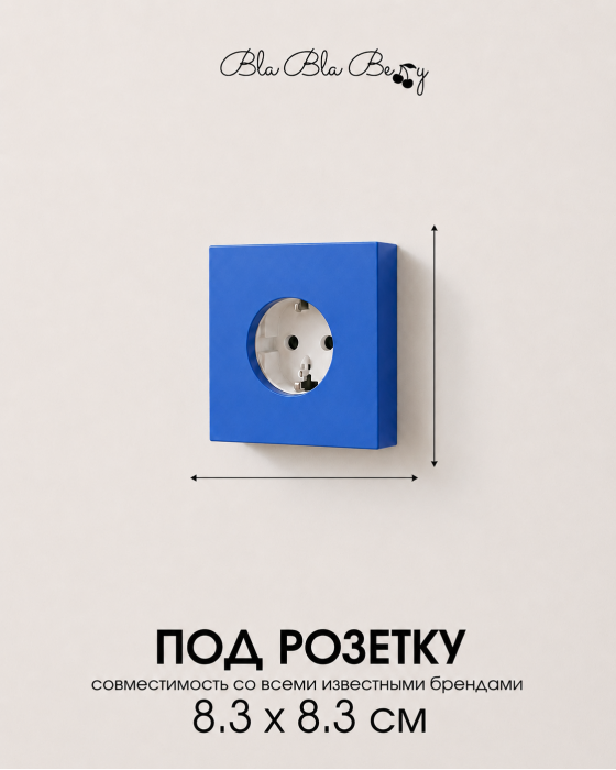 Накладка для одинарной розетки синяя от Bla Bla Berry - 2