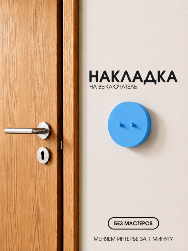 Накладка круглая для двухклавишного выключателя голубая