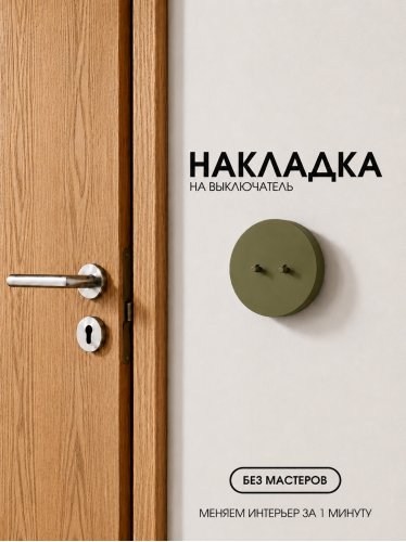 Накладка круглая для двухклавишного выключателя хаки