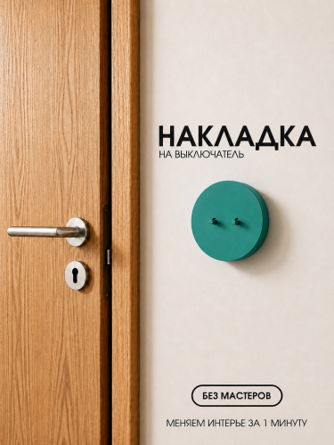 Накладка круглая для двухклавишного выключателя зеленую