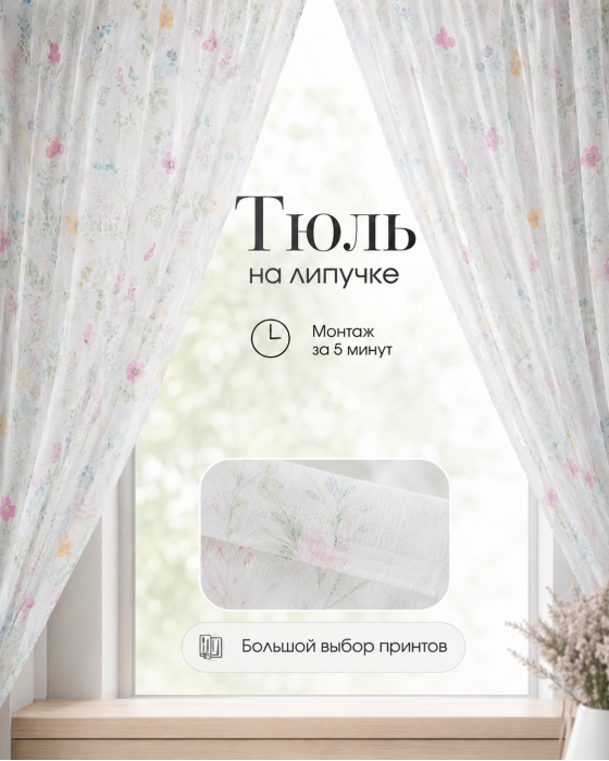 Тюль на липучке «Цветочный луг» от Bla Bla Berry - 2
