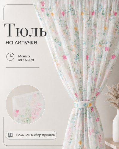 Тюль на липучке «Цветочный луг»