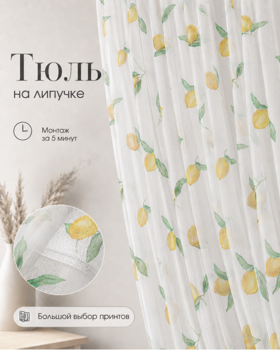 Тюль на липучке «Лимоны» от Bla Bla Berry - 4
