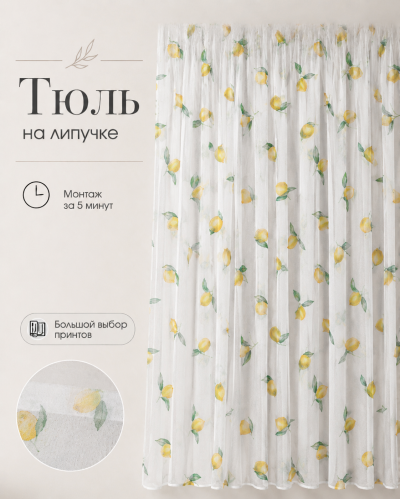 Тюль на липучке «Лимоны» от Bla Bla Berry - 3