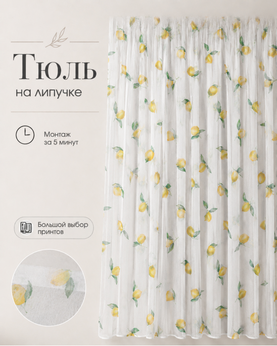 Тюль на липучке «Лимоны» от Bla Bla Berry - 3