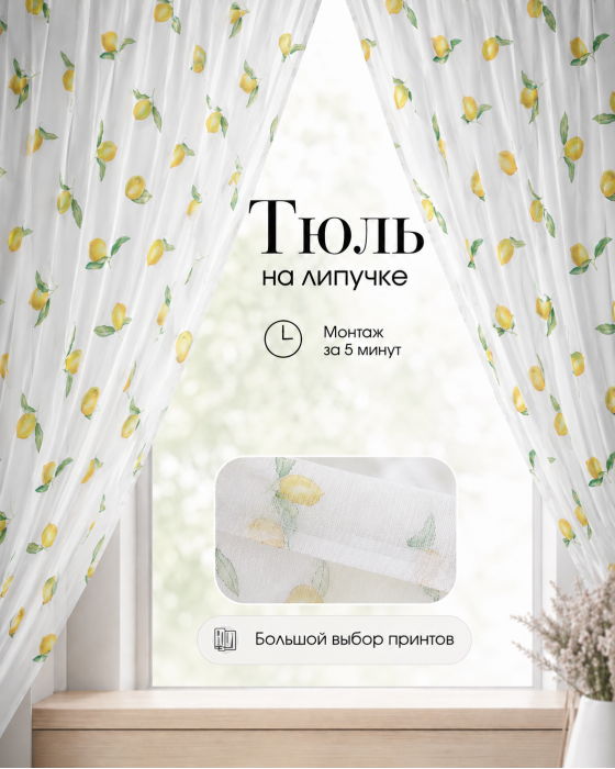 Тюль на липучке «Лимоны» от Bla Bla Berry - 2