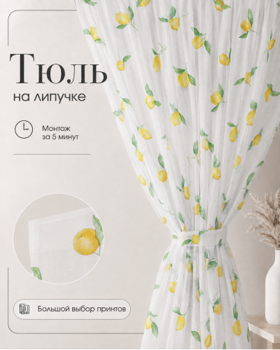 Тюль на липучке «Лимоны»