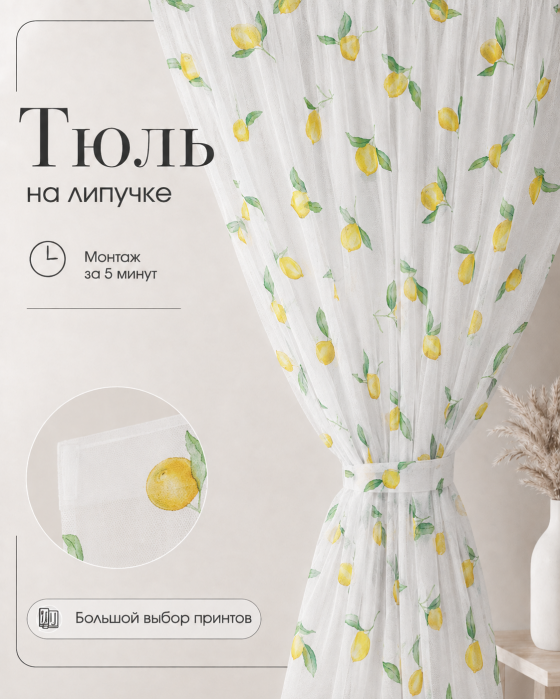 Тюль на липучке «Лимоны» от Bla Bla Berry