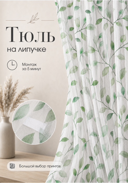 Тюль на липучке «Зеленая лоза» от Bla Bla Berry - 4