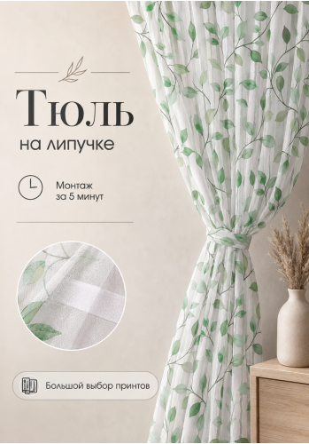 Тюль на липучке «Зеленая лоза»
