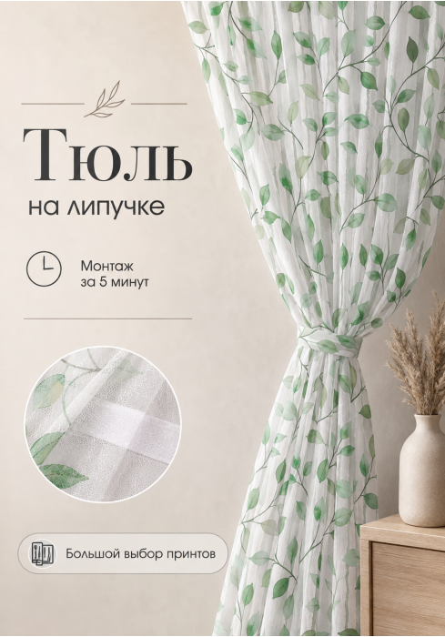 Тюль на липучке «Зеленая лоза» от Bla Bla Berry