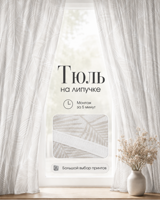 Тюль на липучке «Пальмовые листья» от Bla Bla Berry - 2