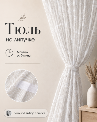 Тюль на липучке «Пальмовые листья»