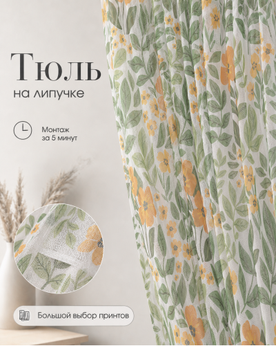 Тюль на липучке «Медовые цветы» от Bla Bla Berry - 4