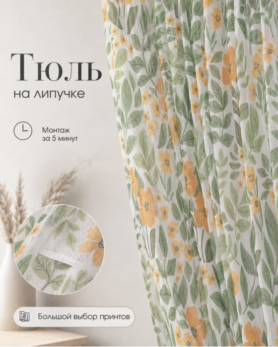 Тюль на липучке «Медовые цветы» от Bla Bla Berry - 4