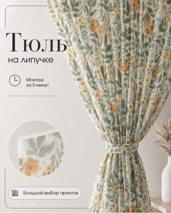 Тюль на липучке «Медовые цветы» от Bla Bla Berry
