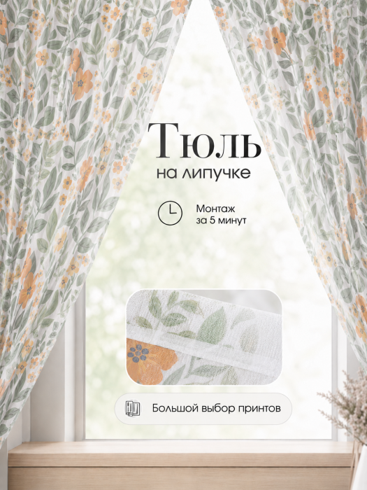 Тюль на липучке «Медовые цветы» от Bla Bla Berry - 2