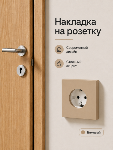 Накладка для одинарной розетки бежевая