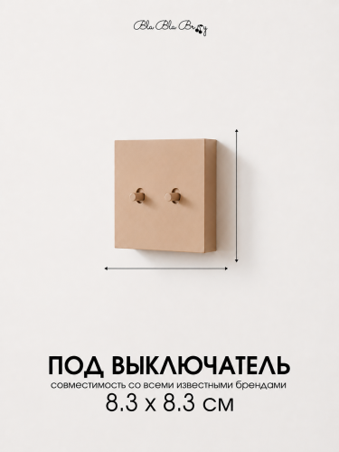 Накладка для двухклавишного выключателя бежевая от Bla Bla Berry - 2