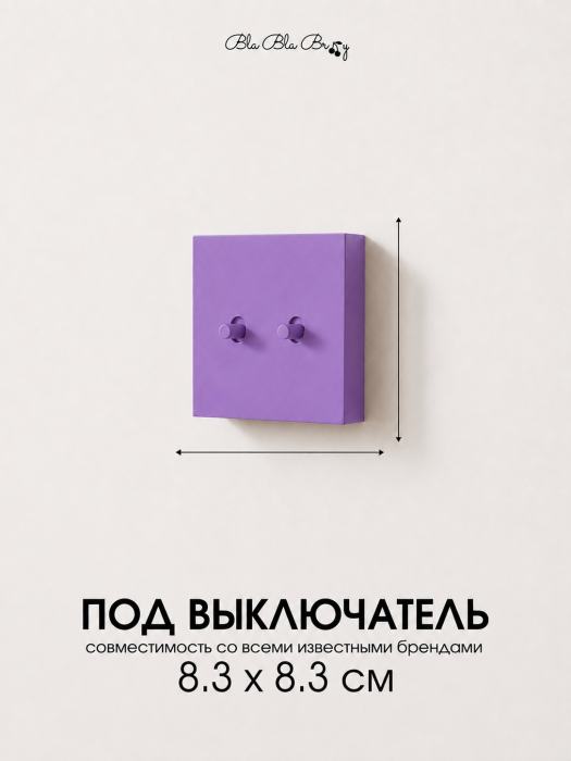 Накладка для двухклавишного выключателя фиолетовая от Bla Bla Berry - 2