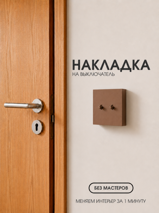 Накладка для двухклавишного выключателя коричневая от Bla Bla Berry