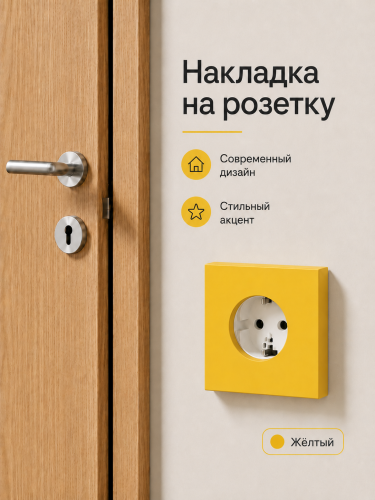 Накладка для одинарной розетки желтая