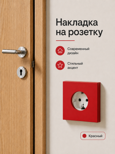 Накладка для одинарной розетки красная