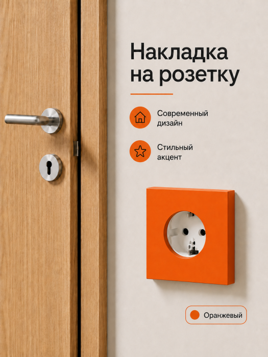 Накладка для одинарной розетки оранжевая от Bla Bla Berry