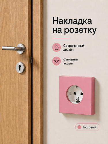 Накладка для одинарной розетки розовая