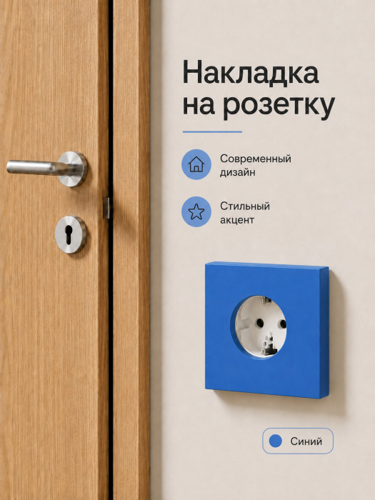 Накладка для одинарной розетки синяя от Bla Bla Berry