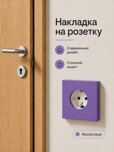 Накладка для одинарной розетки фиолетовая