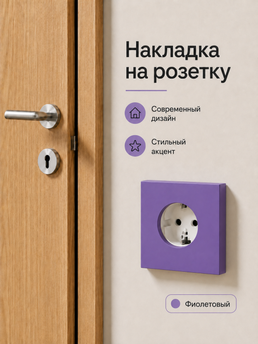 Накладка для одинарной розетки фиолетовая от Bla Bla Berry