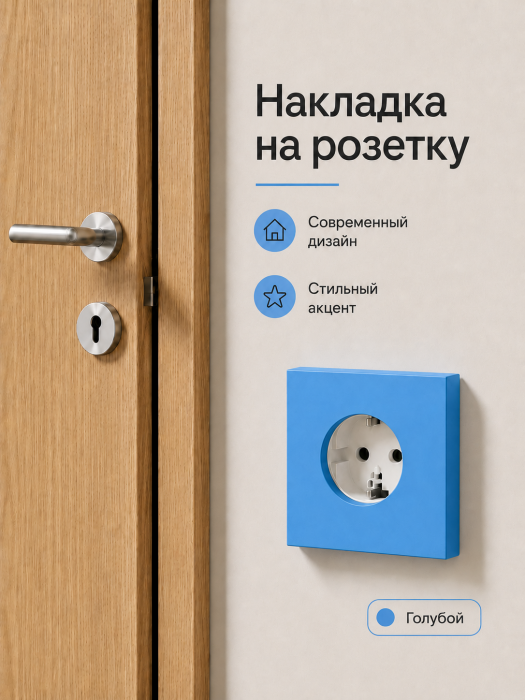 Накладка для одинарной розетки голубая от Bla Bla Berry