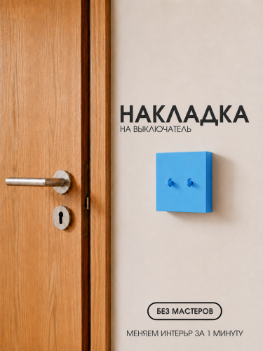 Накладка для двухклавишного выключателя голубая