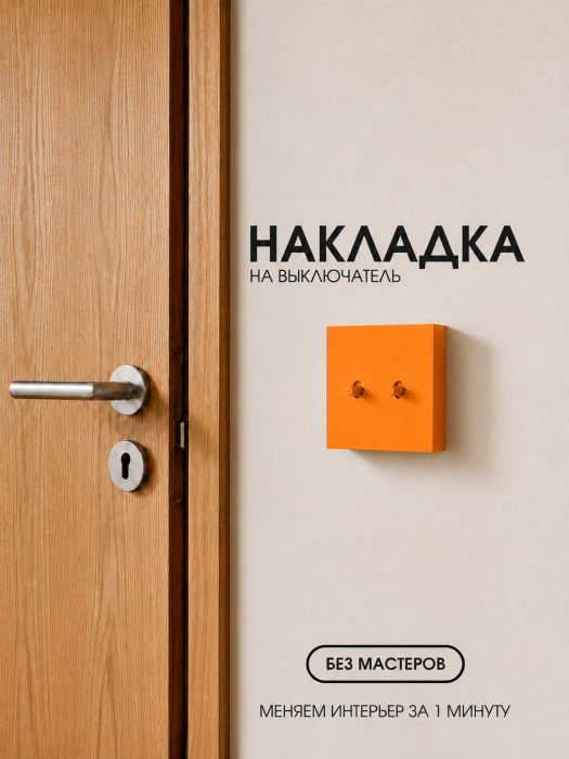 Накладка для двухклавишного выключателя оранжевая от Bla Bla Berry